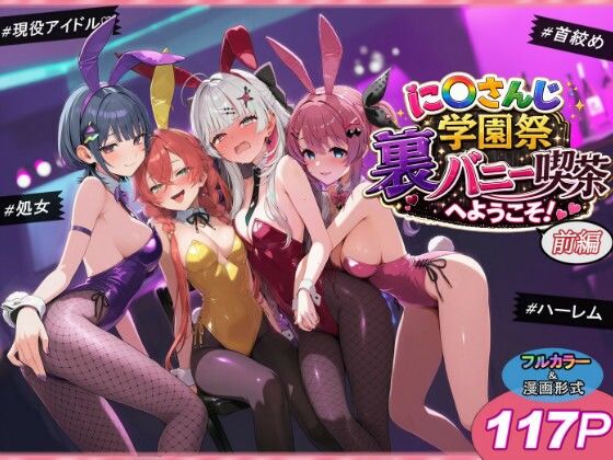 【無料エロ漫画】に〇さんじ学園祭 裏バニー喫茶へようこそ！ 前編