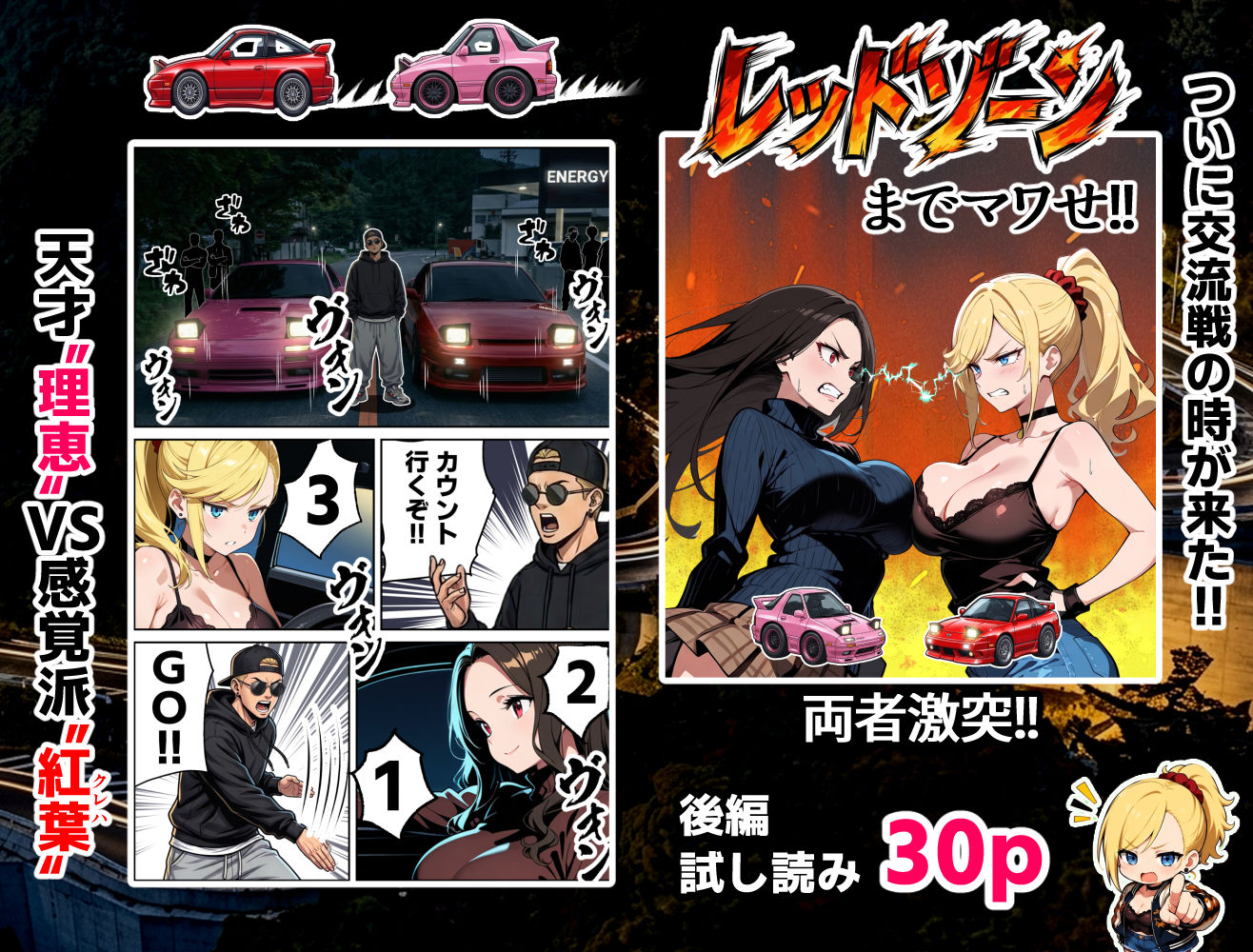 【無料エロ漫画】車オタクの俺が走り屋ヤンキー女で童貞卒業するまでの話・後編