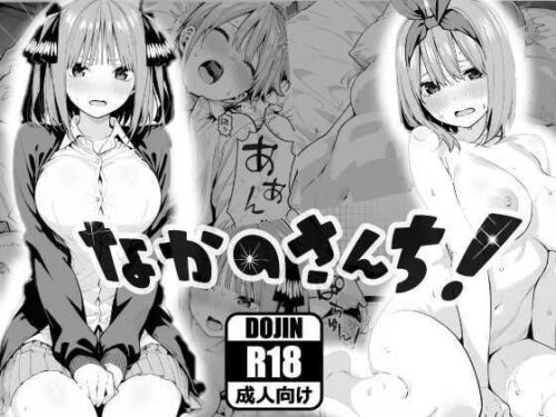 【無料エロ漫画】なかのさんち！