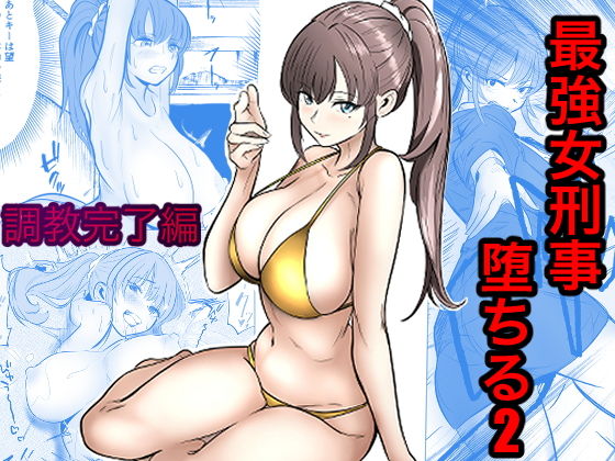 【無料エロ漫画】最強女刑事が敵に捕まり堕ちる話2 調教完了編
