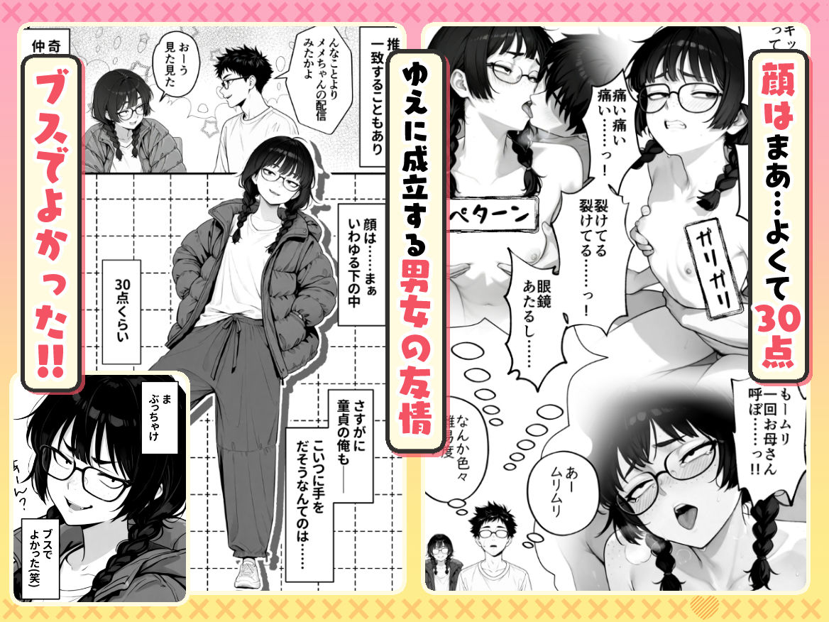 【無料エロ漫画】顔30点のオタク友達が実は身体120点で、友情なんてどうでもよくて欲望のままにセックスした話