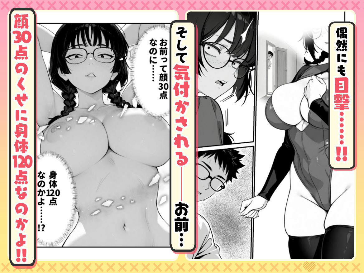 【無料エロ漫画】顔30点のオタク友達が実は身体120点で、友情なんてどうでもよくて欲望のままにセックスした話