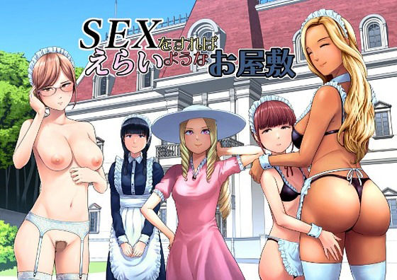 【無料エロ漫画】SEXをすればえらいようなお屋敷