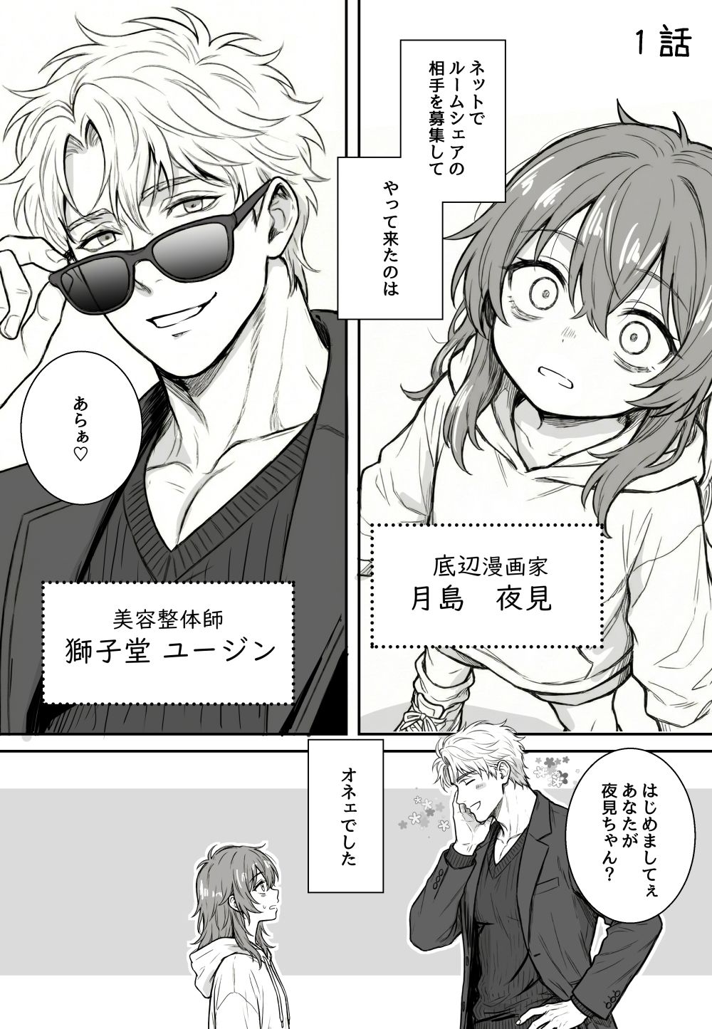 【無料エロ漫画】夜見とユージン 売れない漫画家と筋肉オネェ