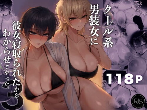 【無料エロ漫画】クール系男装女に彼女寝取られたから、わからせてやった3
