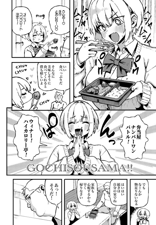 【無料エロ漫画】すみれはハイカロリー