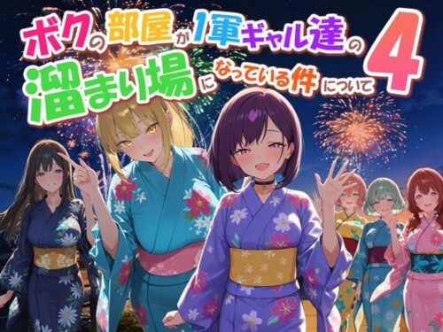 【無料エロ漫画】ボクの部屋が1軍ギャル達の溜まり場になっている件について4