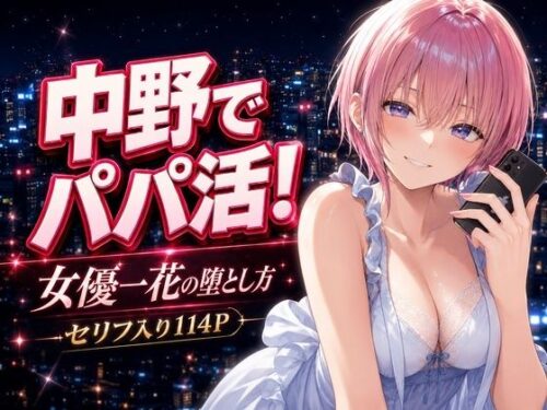 【無料エロ漫画】中野でパパ活!〜女優一花の堕とし方〜