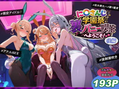 【無料エロ漫画】に〇さんじ学園祭 裏バニー喫茶へようこそ！ 後編