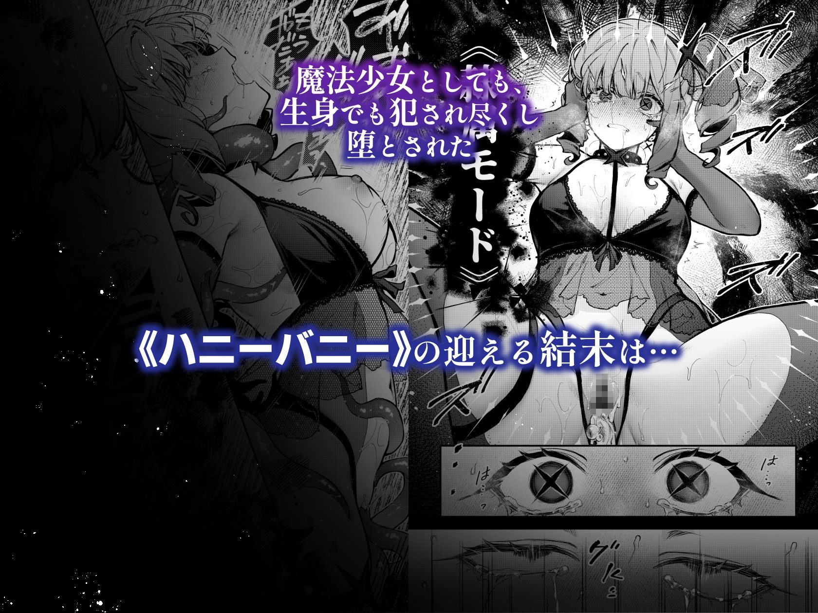 【無料エロ漫画】魔法少女が終わる日 後編:絶望に折れる心
