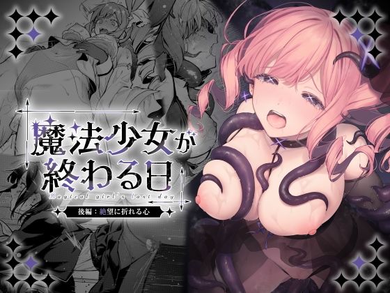【無料エロ漫画】魔法少女が終わる日 後編:絶望に折れる心