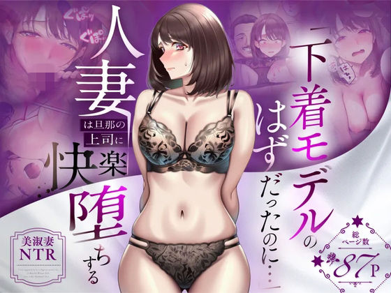 【無料エロ漫画】「下着モデルのはずだったのに…」〜人妻は旦那の上司に快楽堕ちする〜