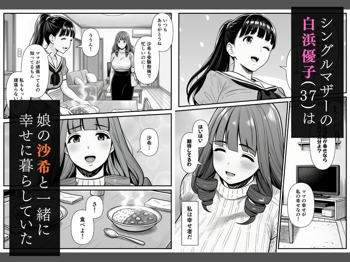 【無料エロ漫画】母娘催●姦〜幸せに暮らす巨乳親子を滅茶苦茶に犯した記録〜