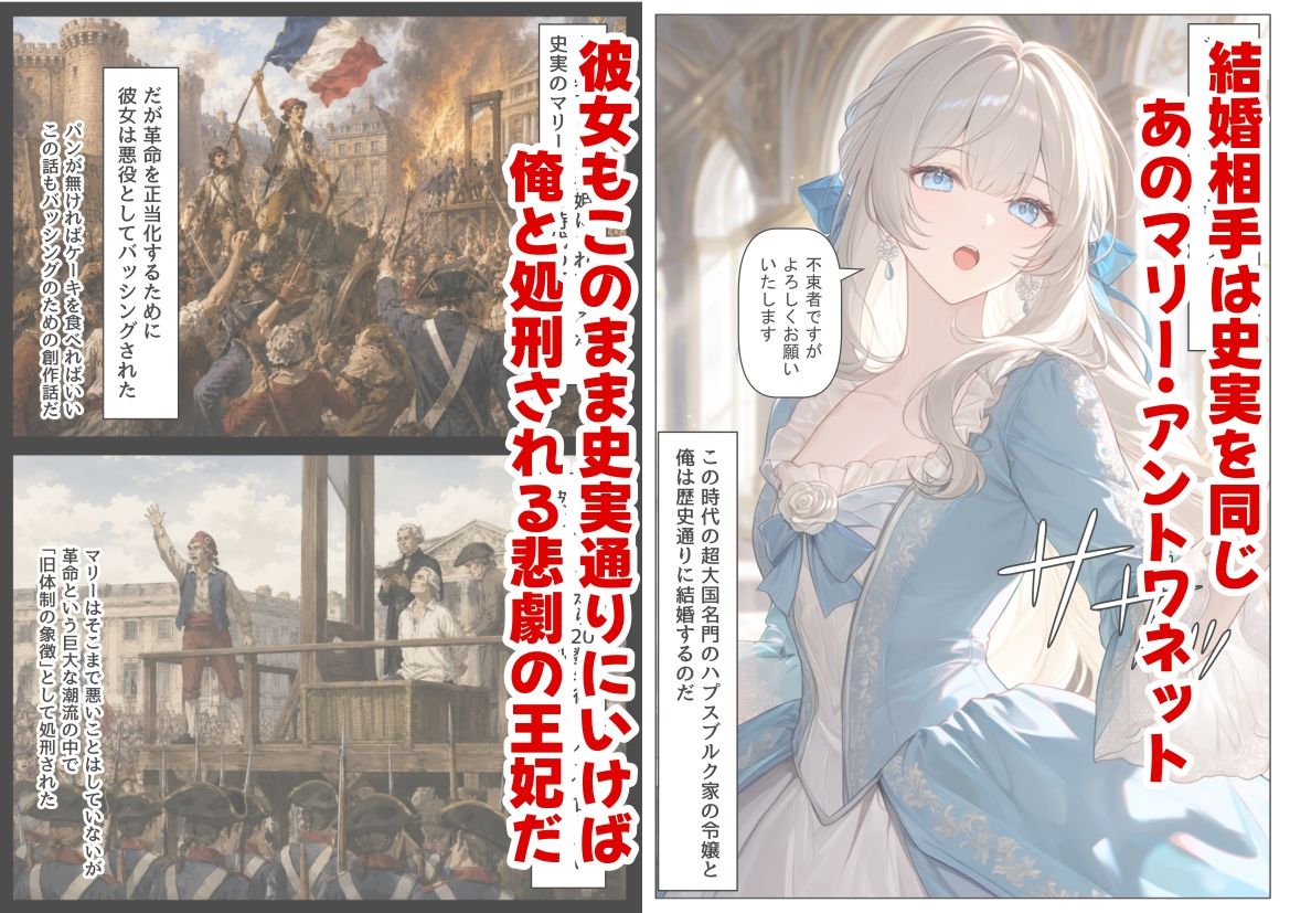【無料エロ漫画】マリーアントワネットの夫に転生した俺は、ギロチン処刑を回避したい件
