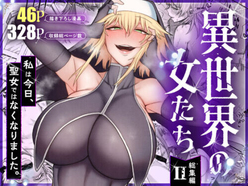 【無料エロ漫画】異世界の女たち総集編II