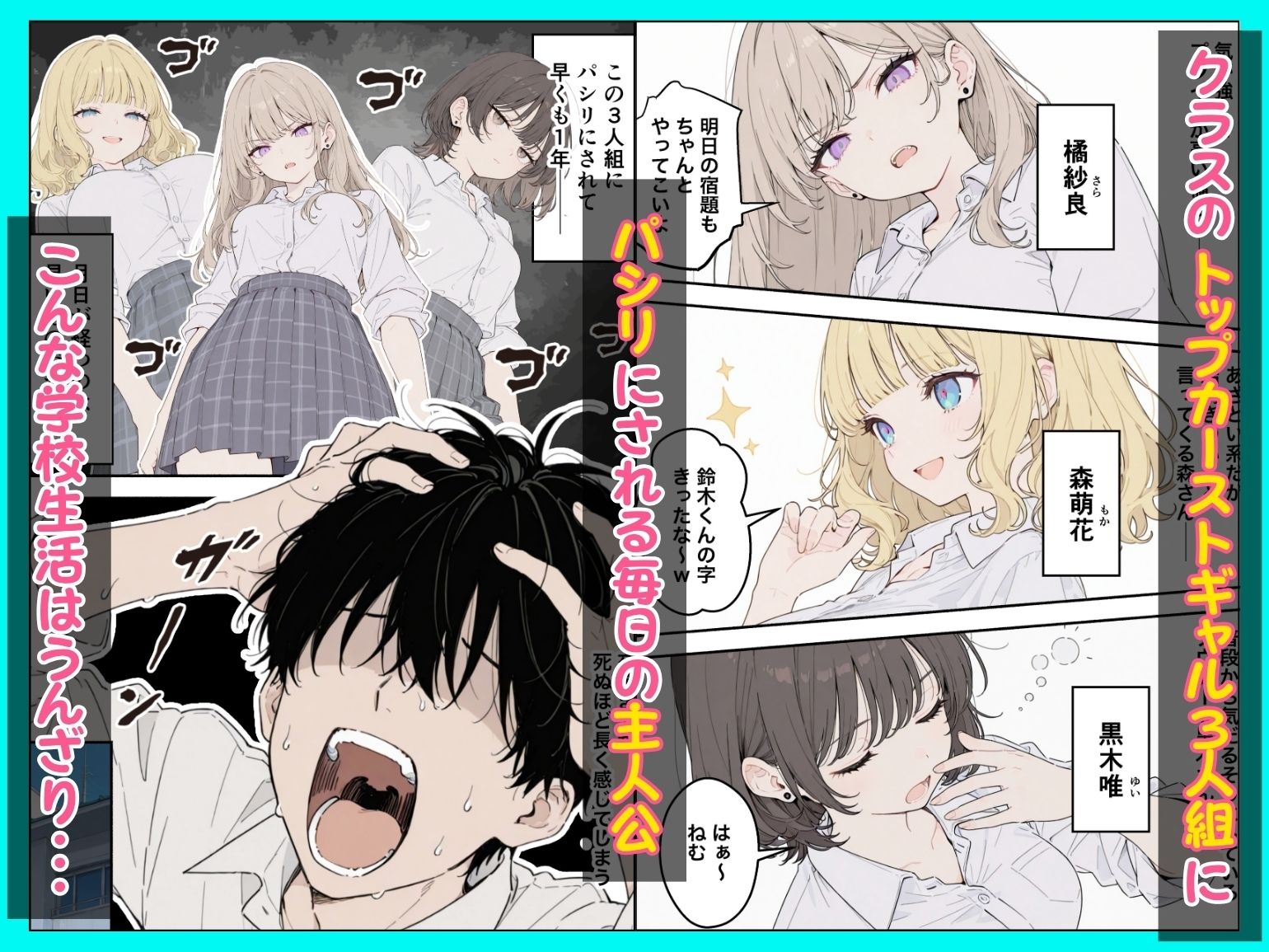 【無料エロ漫画】童貞陰キャの僕がクラスのトップカーストギャルとえちえちルーレットでハーレム無双