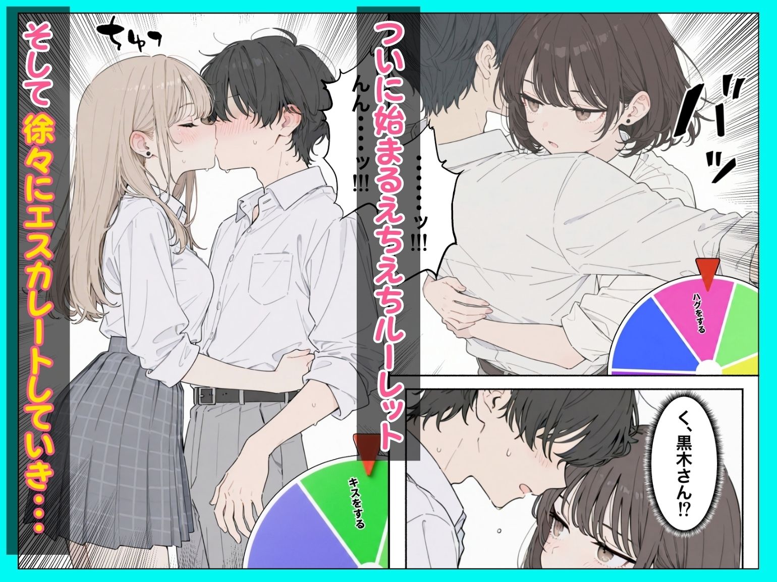 【無料エロ漫画】童貞陰キャの僕がクラスのトップカーストギャルとえちえちルーレットでハーレム無双