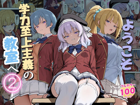 【無料エロ漫画】ようこそ学力至上主義の教室へ2