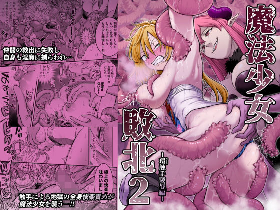 【無料エロ漫画】魔法少女敗北2-環触手陵●編-
