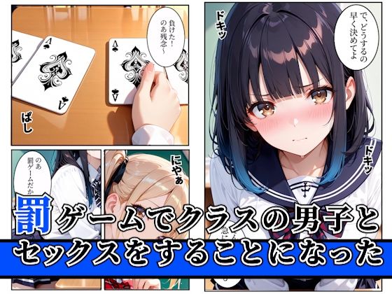 【無料エロ漫画】罰ゲームのはずが巨根すぎる陰キャに生ハメされたギャルが虜になった話