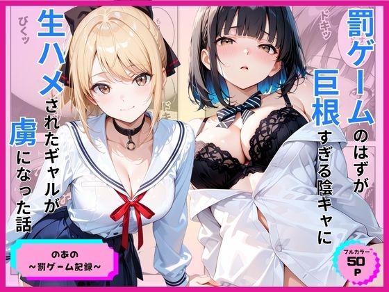 【無料エロ漫画】罰ゲームのはずが巨根すぎる陰キャに生ハメされたギャルが虜になった話