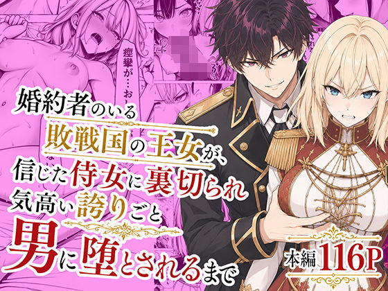 【無料エロ漫画】婚約者のいる敗戦国の王女が、信じた侍女に裏切られ気高い誇りごと男に堕とされるまで