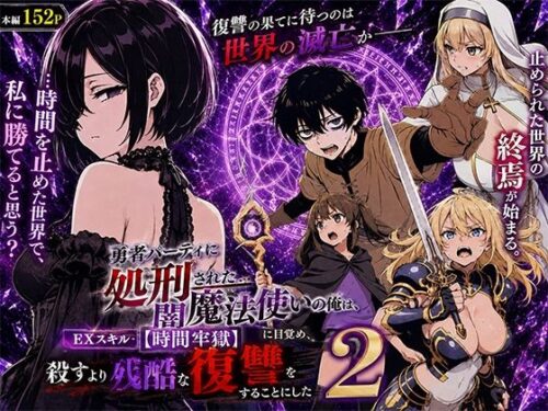 【無料エロ漫画】勇者パーティに処刑された闇魔法使いの俺は、EXスキルに目覚め、殺すより残酷な復讐をすることにした2