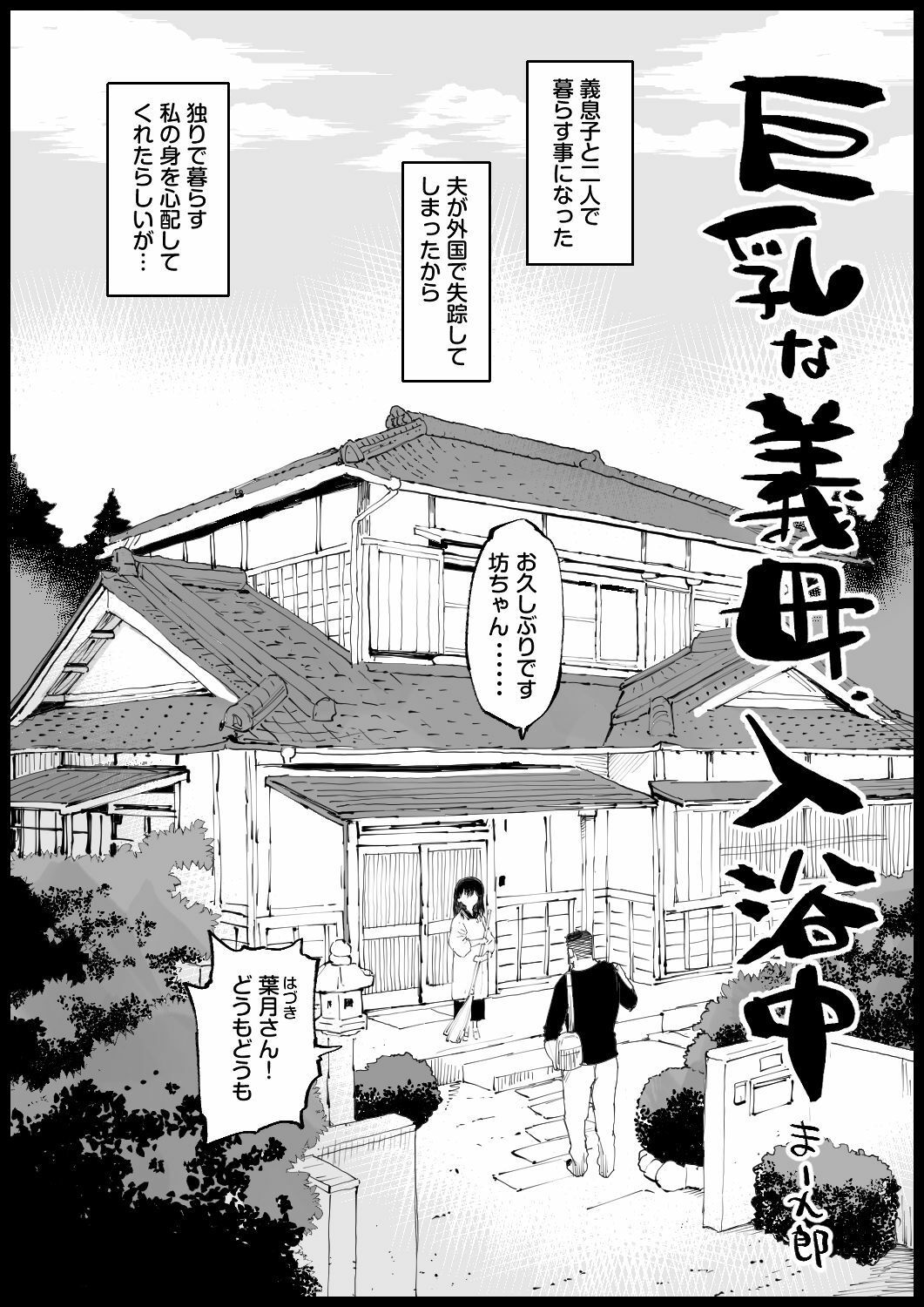 【無料エロ漫画】巨乳な義母、入浴中