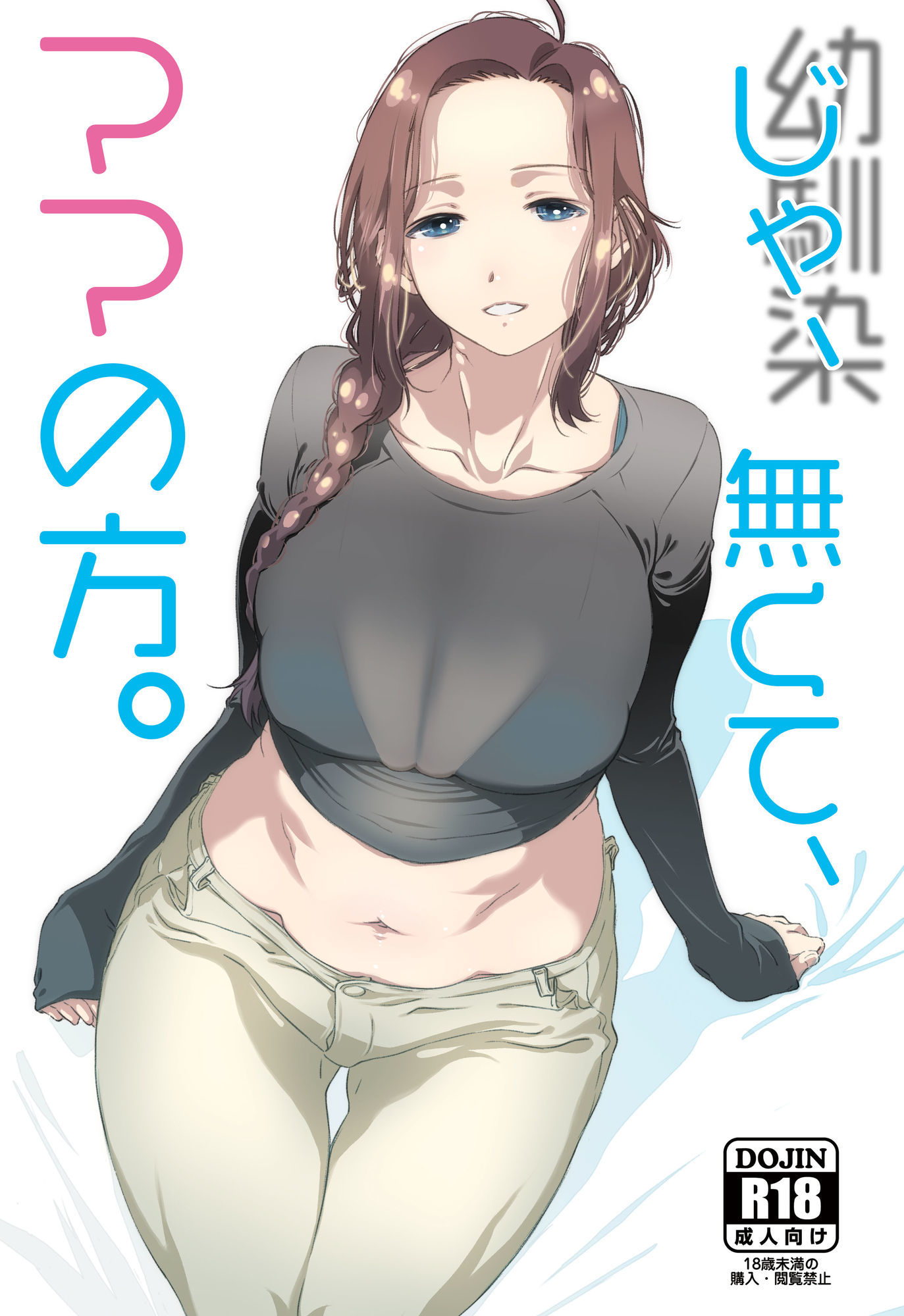 【無料エロ漫画】じゃ、なくて、ママの方。