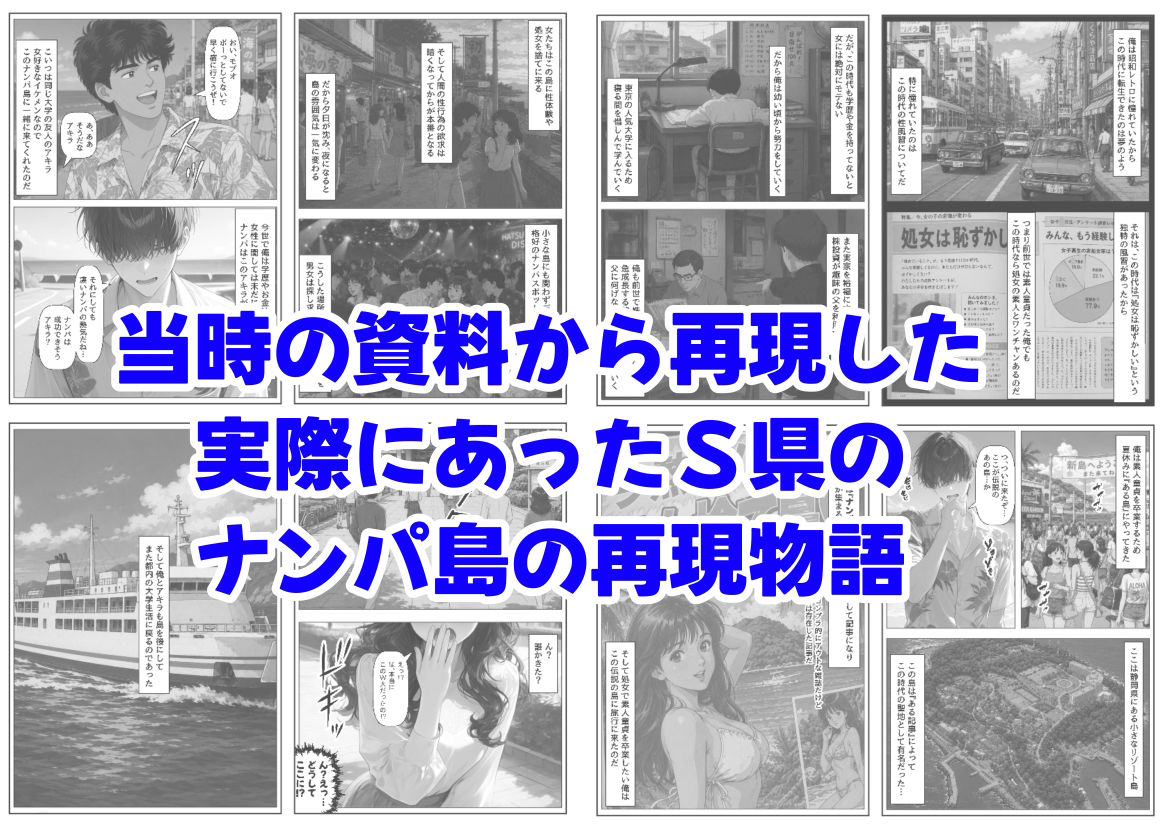 【無料エロ漫画】『処女捨て島』昭和に俺が転生したらエロすぎた史実