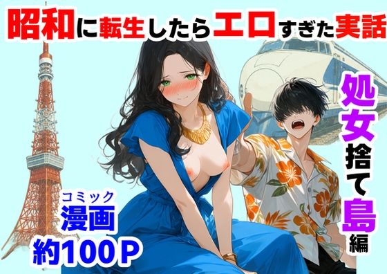 【無料エロ漫画】『処女捨て島』昭和に俺が転生したらエロすぎた史実