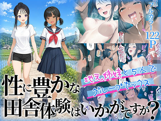 【無料エロ漫画】性に豊かな田舎体験はいかがですか？〜地元姉妹と5人でグループセックス〜