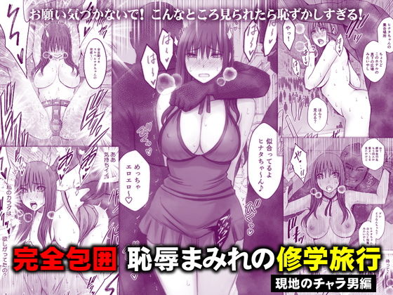 【無料エロ漫画】完全包囲 恥辱まみれの修学旅行 現地のチャラ男編