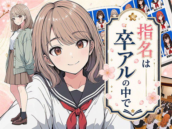 【無料エロ漫画】指名は卒アルの中で 卒業アルバムに載っている元同級生しか在籍していないデリヘル店