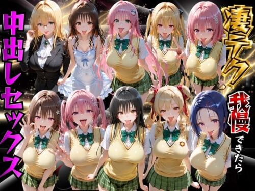【無料エロ漫画】ToLOVEるヒロインの凄テク我慢できたら中出しSEX