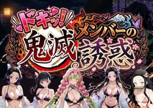 【無料エロ漫画】ドキッ！鬼滅メンバーの誘惑