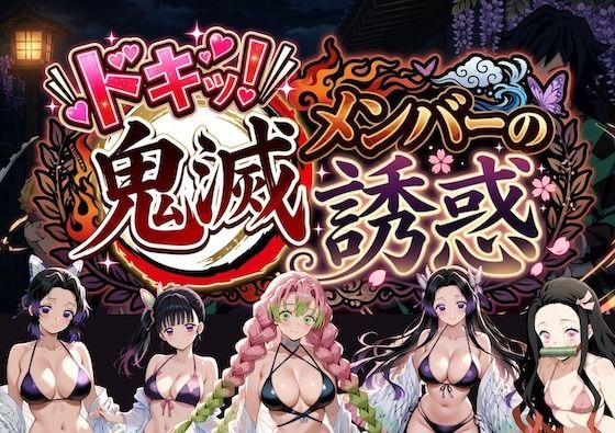 【無料エロ漫画】ドキッ！鬼滅メンバーの誘惑
