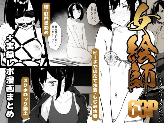 【無料エロ漫画】女絵師 ＋ ノンフィクションレポ漫画まとめ 2025-2026上半期