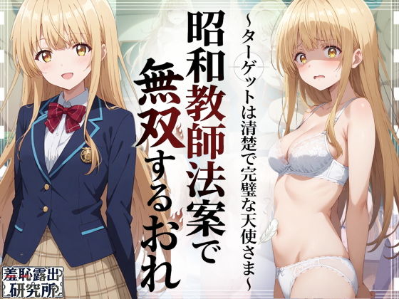 【無料エロ漫画】昭和教師法案で無双するおれ〜ターゲットは清楚で完璧な天使さま〜