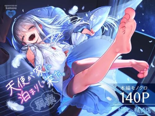【無料エロ漫画】天使が家に泊まりに来た(再来)。