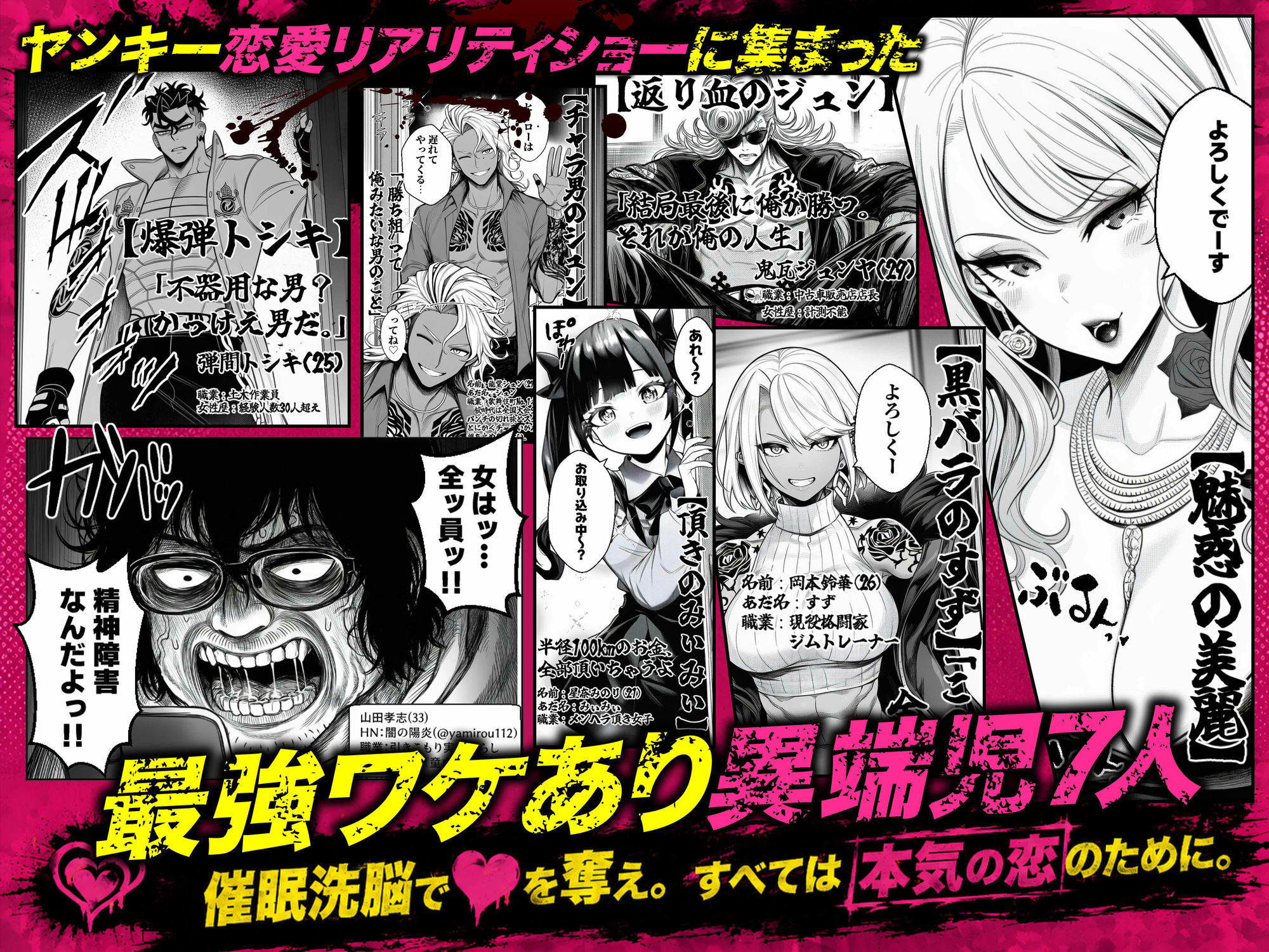 【無料エロ漫画】ヤンキー恋愛リアリティショー「純愛極悪組」〜陰キャ弱男が催●洗●で全部ぶっ壊す！！〜