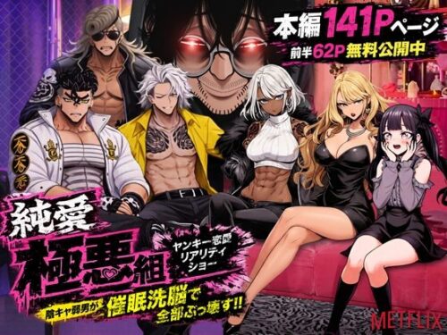 【無料エロ漫画】ヤンキー恋愛リアリティショー「純愛極悪組」〜陰キャ弱男が催●洗●で全部ぶっ壊す！！〜