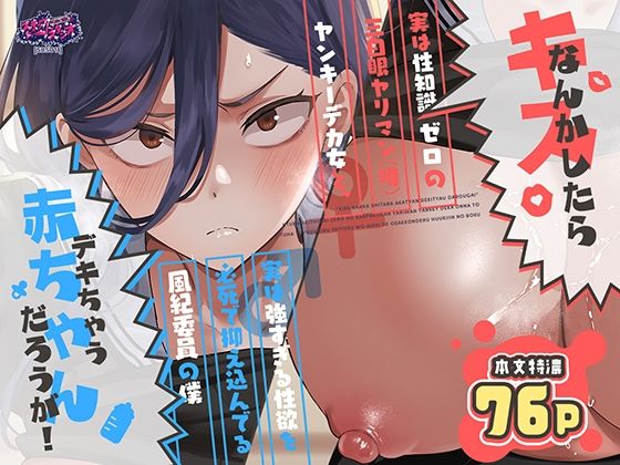 【無料エロ漫画】キスなんかしたら赤ちゃんデキちゃうだろうが！ 〜実は性知識ゼロの三白眼ヤリマン（噂）ヤンキーデカ女と、実は強すぎる性欲を必死で抑え込んでる風紀委員の僕〜