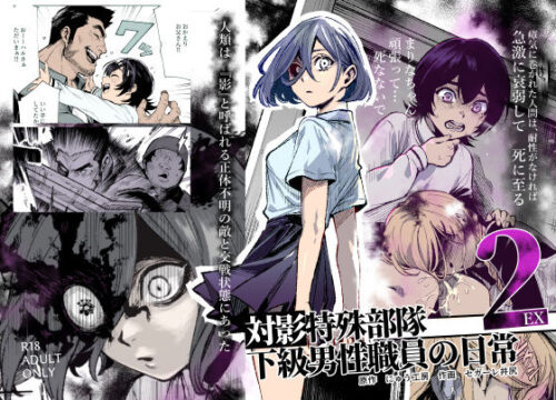 【無料エロ漫画】対影特殊部隊下級男性職員の日常EX2