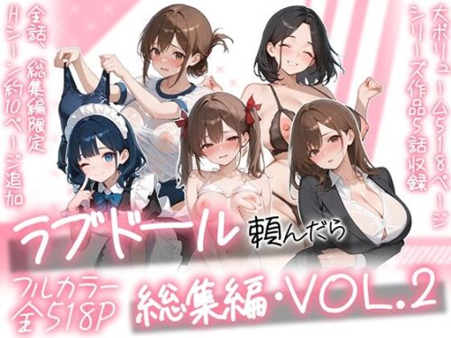 【無料エロ漫画】ラブドール頼んだら、総集編・VOL.2