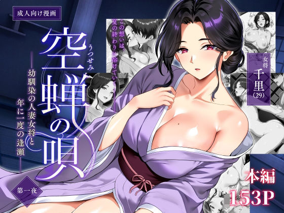 【無料エロ漫画】空蝉の唄〜幼馴染の人妻女将と、年に一度の逢瀬〜