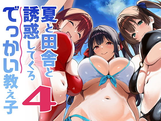 【無料エロ漫画】夏と田舎と誘惑してくるでっかい教え子4
