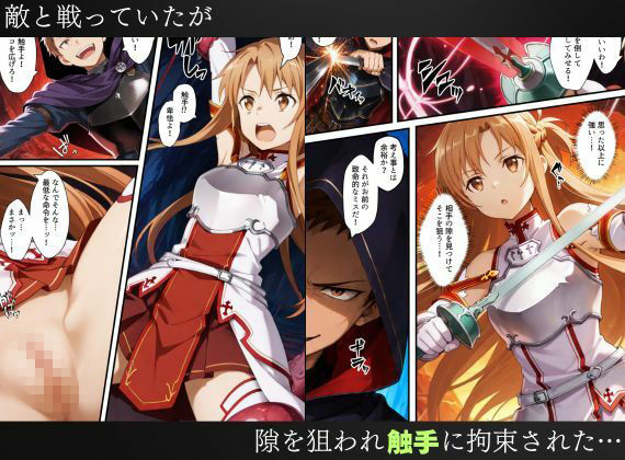 【無料エロ漫画】SAO悪堕ち〜アスナ・リーファ・シノンは魔装を身にまとう〜