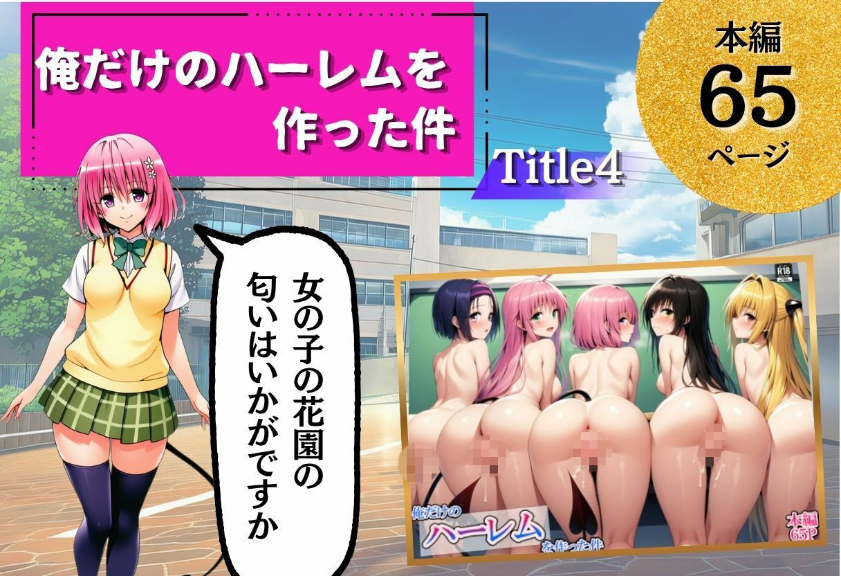 【無料エロ漫画】ToL◯VEる学園もの×ハーレム作品 総集編
