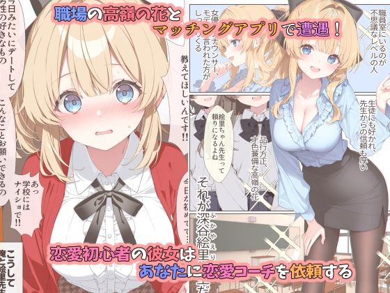 【無料エロ漫画】高嶺の花だって恋したい！-高嶺の花な先輩教師とマチアプでマッチして恋人になる話-
